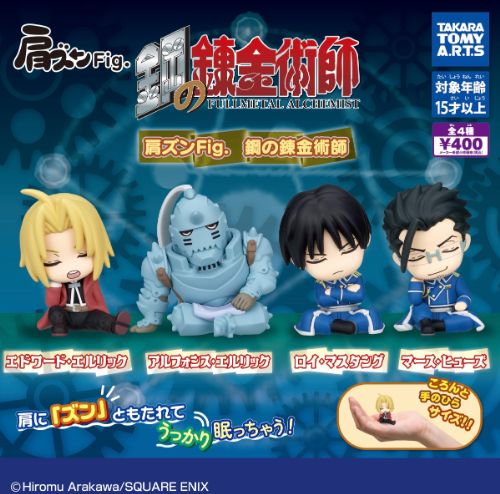 【10月予約】肩ズンFig. 鋼の錬金術師 全4種 コンプリートセット ガチャ 送料無料