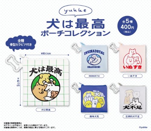 【3月予約】yukke 犬は最高ポーチコレクション 全5種 コンプリートセット ガチャ 送料無料