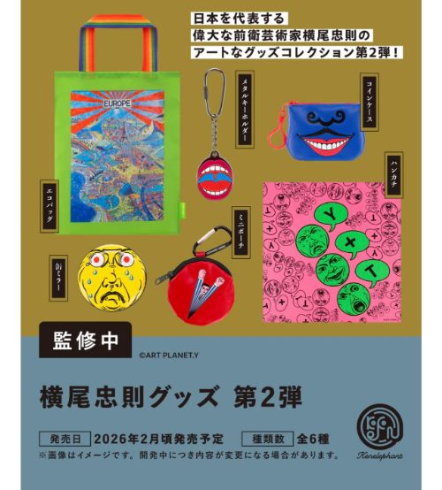 【2026年2月予約】横尾忠則グッズ 第2弾 全6種コンプリートセット ガチャ 送料無料