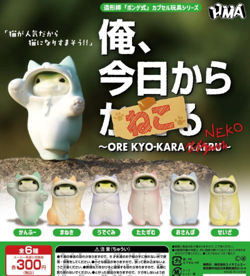 【11月予約】俺、今日からかえる ねこ 全6種 コンプリートセット ガチャ 送料無料