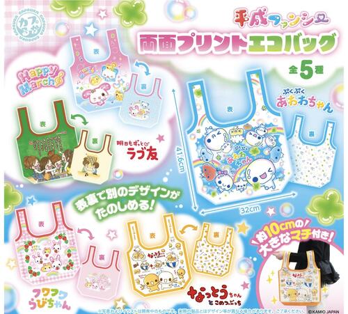 【3月予約】平成ファンシー 両面プリントエコバッグ 全5種 コンプリートセット ガチャ 送料無料