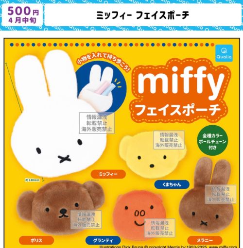 【4月予約】ミッフィー フェイスポーチ 全5種 コンプリートセット ガチャ 送料無料