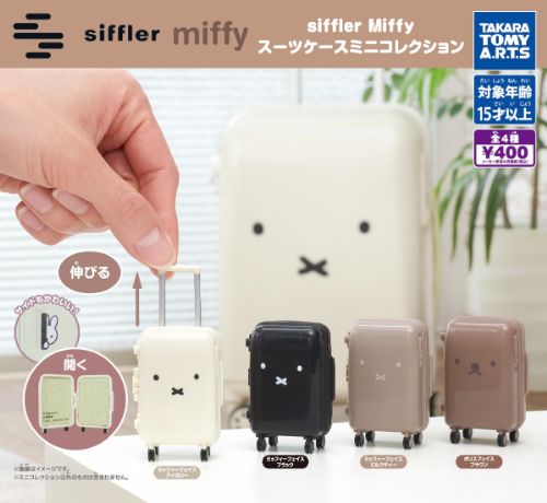 【12月予約】siffler Miffy スーツケースミニコレクション 全4種 コンプリートセット ガチャ 送料無料