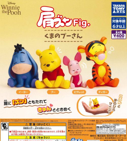 【即納品】肩ズンFig. くまのプーさん 単品 ガチャ 送料無料