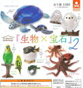 【即納品】アニマルアトラクション『生物×宝石』2 全5種 コンプリートセット ガチャ 送料無料