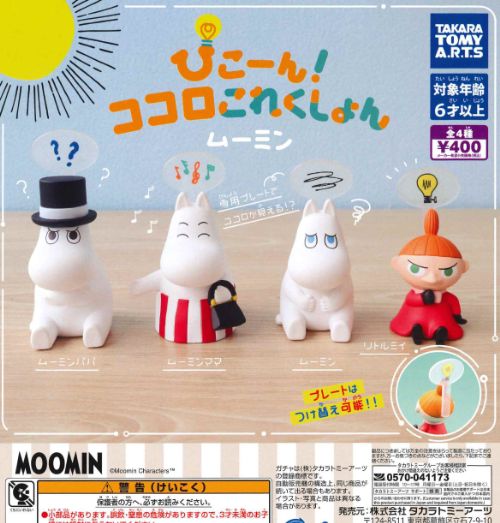 【即納品】ぴこーん！ココロコレクション MOOMIN 全4種 コンプリートセット ガチャ 送料無料のサムネイル