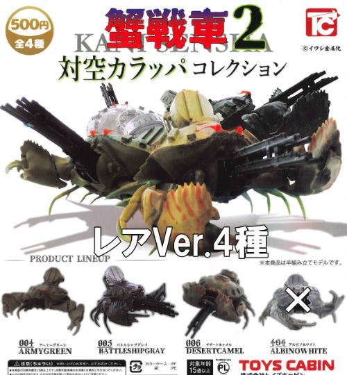 【即納品】蟹戦車2 対空カラッパコレクション レアVer. 全4種 コンプリートセット ガチャ 送料無料