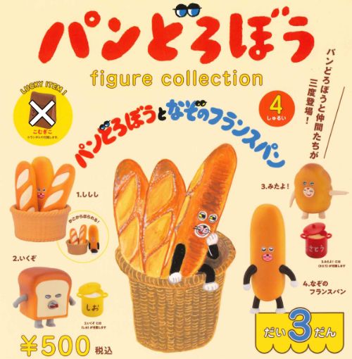 【即納品】パンどろぼう フィギュアコレクション 第3弾 全4種セット ガチャ 送料無料