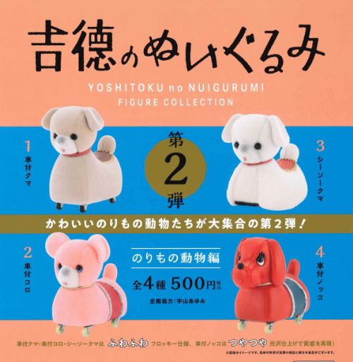 【即納品】吉徳のぬいぐるみ フィギュアコレクション 第2弾 のりもの動物編 全4種 コンプリートセット ガチャ 送料無料のサムネイル