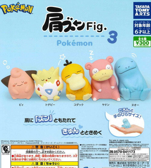 【再販・即納品】 肩ズンFig. ポケモン3 全5種 コンプリートセット ガチャ 送料無料のサムネイル