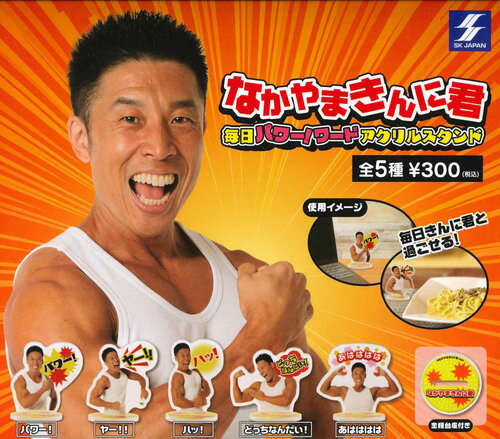 【即納品】なかやまきんに君 毎日パワー！ワードアクリルスタンド 全5種 コンプリートセット ガチャ 送料無料のサムネイル