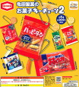 【即納品】亀田製菓のお菓子キーチェーン2 全6種 コンプリートセット ガチャ 送料無料