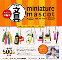 【即納品】カラーランダム 文具ミニチュアマスコット 第6弾 全5種 コンプリートセット ガチャ 送料無料