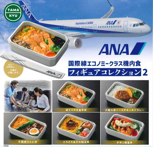 【即納品】ANA 国際線エコノミークラス機内食 フィギュアコレクション2 全5種 コンプリートセット ガチャ 送料無料のサムネイル