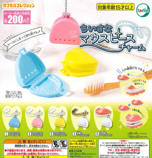 【即納品】ちいさな マウスピースチャーム 単品 ガチャ 送料無料