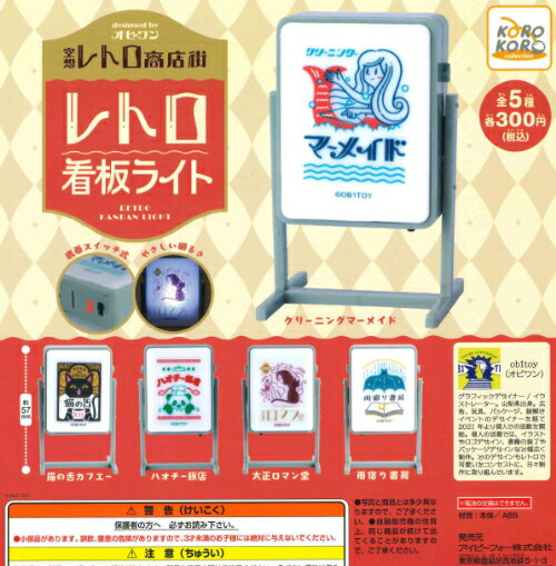 【即納品】OB1TOY レトロ看板ライト 単品 ガチャ 送料無料