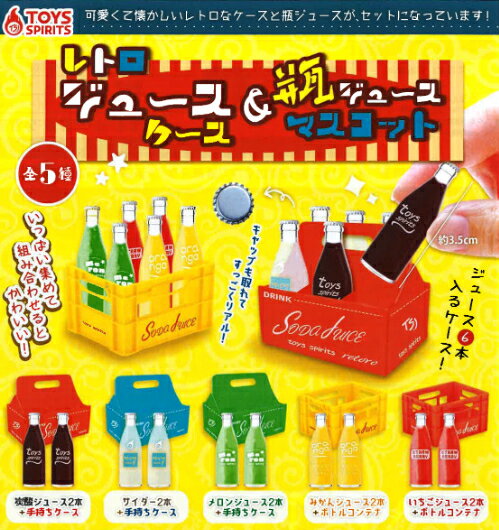 【即納品】レトロジュースケース＆瓶ジュースマスコット 単品 ガチャ 送料無料