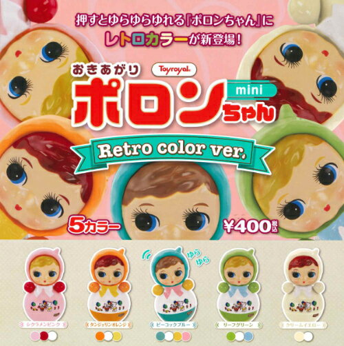 【即納品】おきあがりポロンちゃんミニ レトロカラーver. 全5種 コンプリートセット ガチャ 送料無料のサムネイル