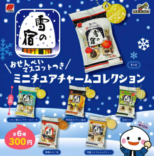 【即納品】雪の宿 おせんべいつきミニチュアチャームコレクション 全6種 コンプリートセット ガチャ 送料無料