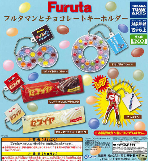 【即納品】Furuta フルタマンとチョコレートキーホルダー 全5種 コンプリートセット ガチャ 送料無料のサムネイル