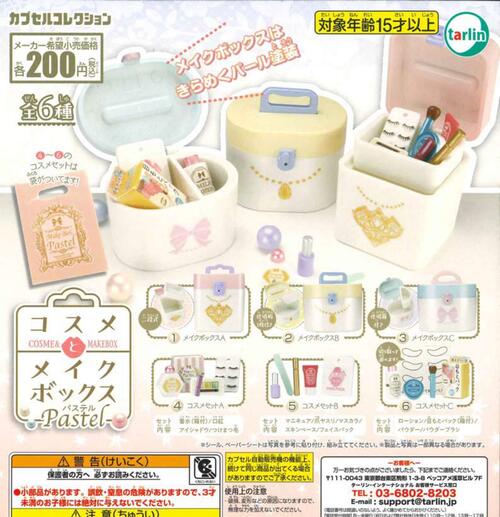 【即納品】コスメとメイクボックス Pastel 単品 ガチャ 送料無料