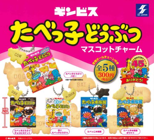 【即納品】たべっ子どうぶつ マスコットチャーム 全5種 コンプリートセット ガチャ 送料無料のサムネイル