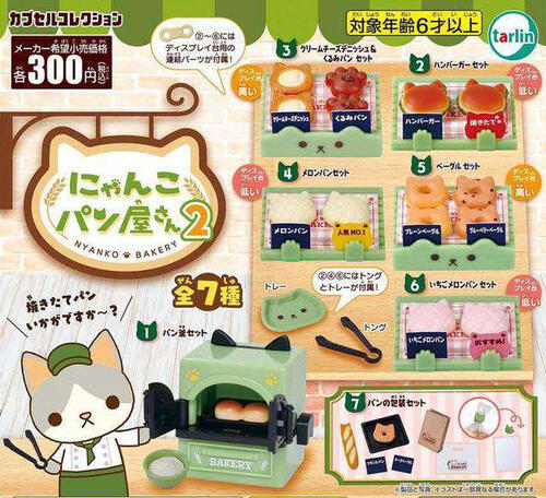 【即納品】にゃんこパン屋さん2 単品 ガチャ 送料無料