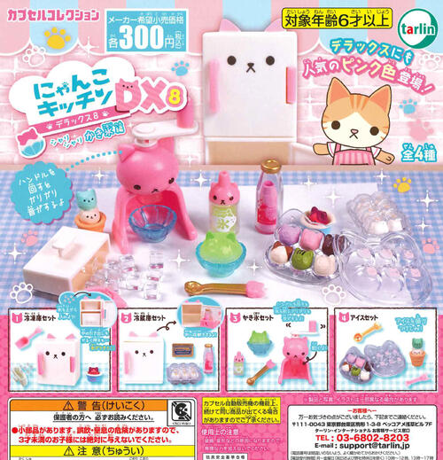 【即納品】にゃんこキッチンDX8 シャリシャリかき氷編 単品 ガチャ 送料無料