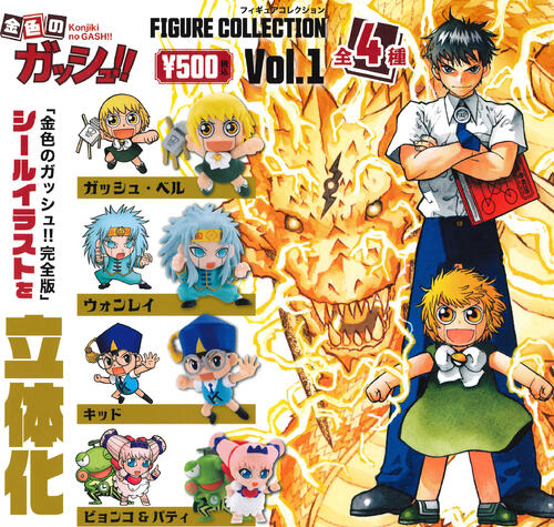 【即納品】金色のガッシュ!! フィギュアコレクション Vol.1 全4種 カプセル版 コンプリートセット ガチ..