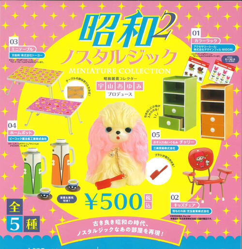 【即納品】昭和ノスタルジックミニチュアコレクション第2弾 単品 ガチャ 送料無料