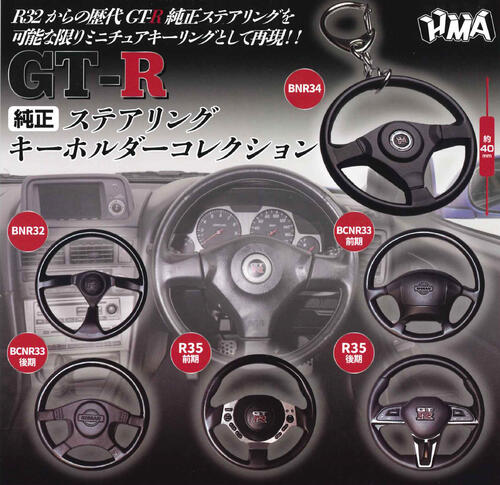 【即納品】GT-R 純正ステアリング キーホルダーコレクション 全6種 コンプリートセット ガチャ 送料無料