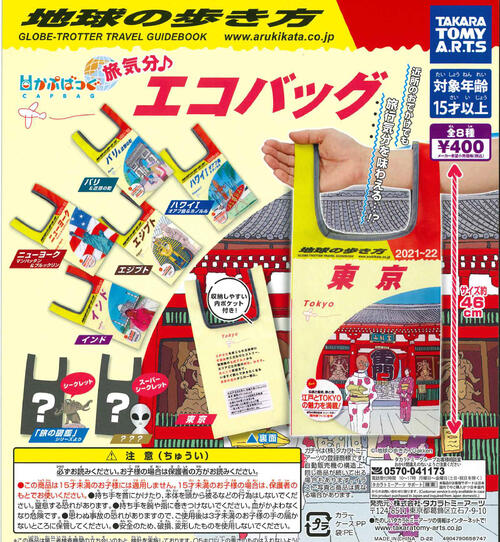 【即納品】かぷばっぐ 地球の歩き方 旅気分エコバッグ 単品 ガチャ 送料無料のサムネイル