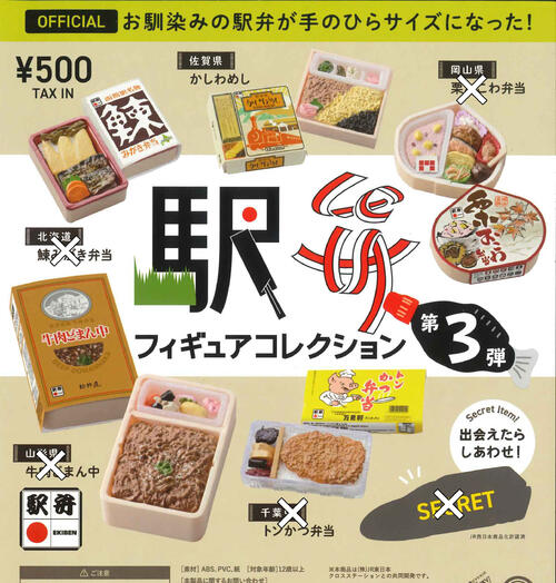 【即納品】駅弁フィギュアコレクション 第3弾 単品 ガチャ 送料無料