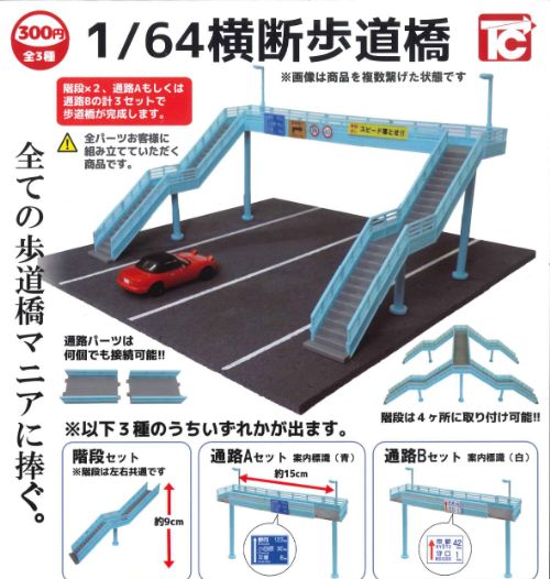 【即納品】1/64 横断歩道橋 単品 ガチャ 送料無料