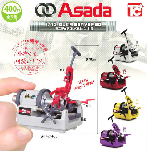 【即納品】1/10 Asada ねじ切機 BEAVER 50 ミニチュアコレクション1.5 全5種セット ガチャ 送料無料