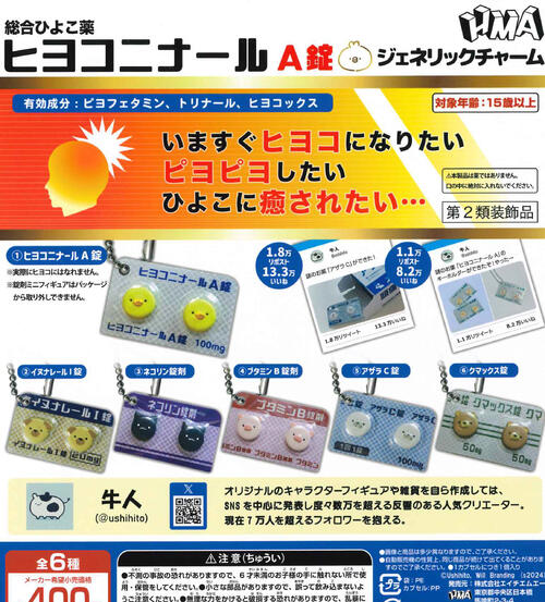 【8月再販予約】ヒヨコニナール A錠 ジェネリックチャーム 全6種 コンプリートセット ガチャ 送料無料のサムネイル