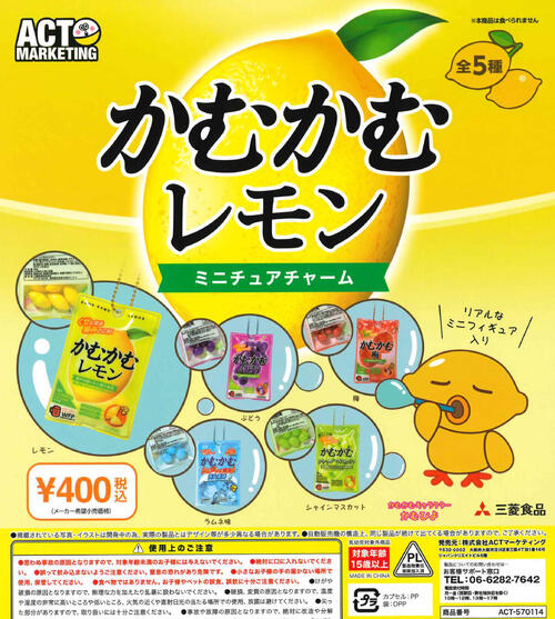 【即納品】かむかむレモン ミニチュアチャーム 全5種 コンプリートセット ガチャ 送料無料