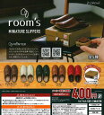 【即納品】room's ミニチュアスリッパ 単品 ガチャ 送料無料