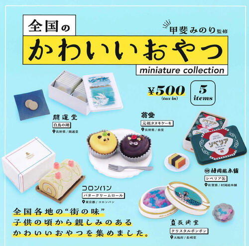 【即納品】全国のかわいいおやつ ミニチュアコレクション 全5種 コンプリートセット ガチャ 送料無料