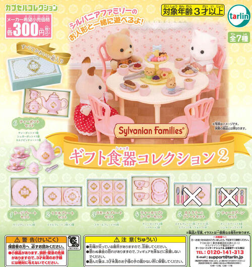 【即納品】シルバニアファミリー ギフト食器コレクション2 5種セット ガチャ 送料無料のサムネイル