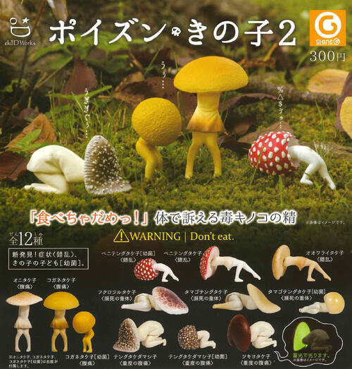 【即納品】ポイズンきの子2 単品 ガチャ 送料無料