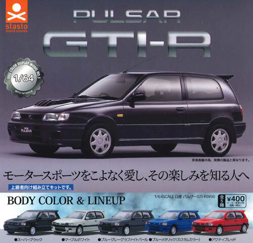 【即納品】1/64 SCALE 日産パルサーGTI-R（N14）編 全5種 コンプリートセット ガチャ 送料無料のサムネイル