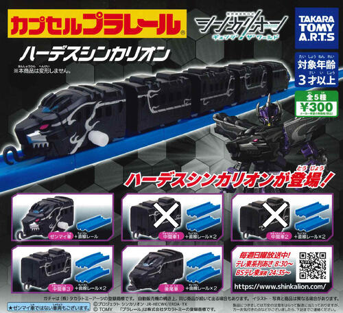 【即納品】カプセルプラレール シンカリオン チェンジ ザ ワールドver. ハーデスシンカリオン 3種セット ガチャ 送料無料