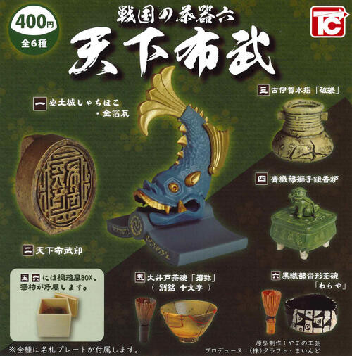 楽天市場】戦国の茶器 全6種セットの通販