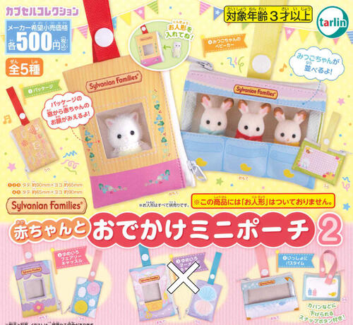 【即納品】シルバニアファミリー 赤ちゃんとおでかけミニポーチ2 4種セット ガチャ 送料無料のサムネイル