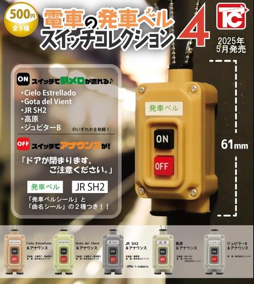 【2025年5月予約】電車の発車ベルスイッチコレクション4 全5種 コンプリートセット ガチャ 送料無料