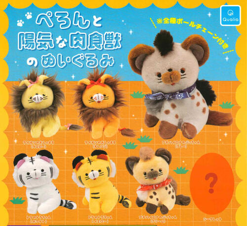 【即納品】ぺろんと陽気な肉食獣のぬいぐるみ 単品 ガチャ 送料無料