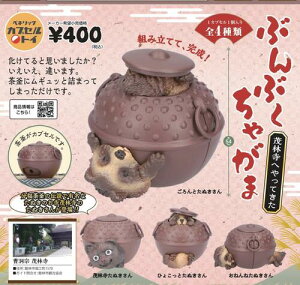 【2025年5月予約】ぶんぶくちゃがま 茂林寺へやってきた 全4種 コンプリートセット ガチャ 送料無料