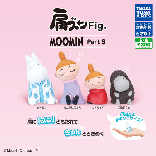 【2025年5月予約・再販】 肩ズンFig. MOOMIN Part3 全4種 コンプリートセット ガチャ 送料無料