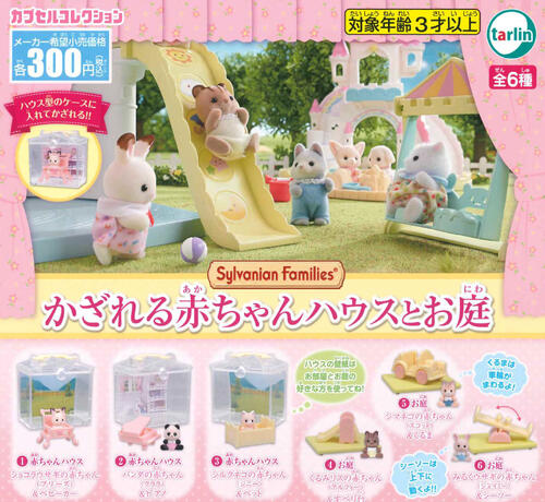 【即納品】シルバニアファミリー かざれる赤ちゃんハウスとお庭 全6種 コンプリートセット ガチャ 送料無料のサムネイル